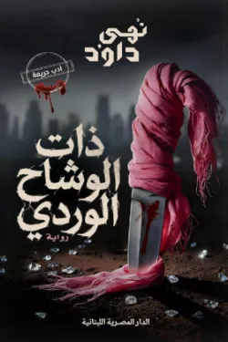 ذات الوشاح الوردي