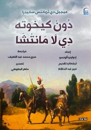 دون كيخوته دي لا مانتشا  ط المركز القومى للترجمة
