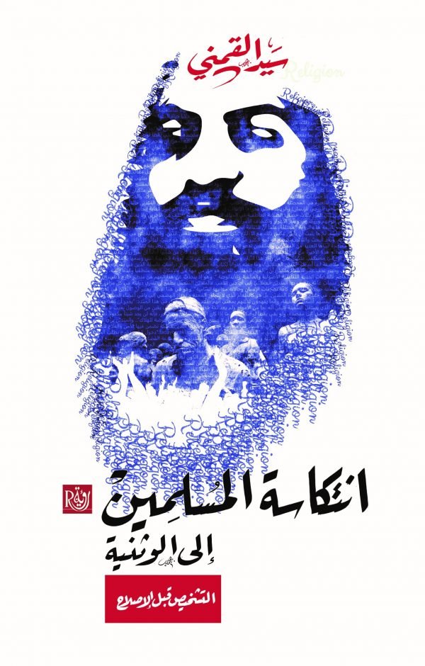 انتكاسة المسلمين إلى الوثنية ؛ التشخيص قبل الإصلاح