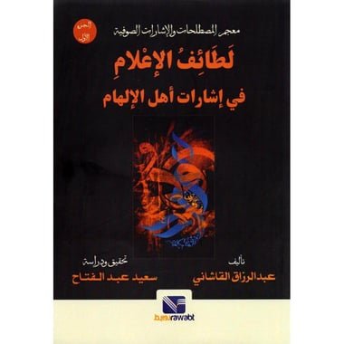 معجم المصطلحات والاشارات الصوفية لطائف الاعلام في اشارات أهل الالهام‎
