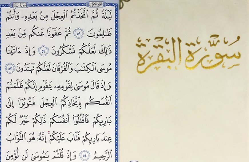 سورة البقرة مخمل بيج كتير