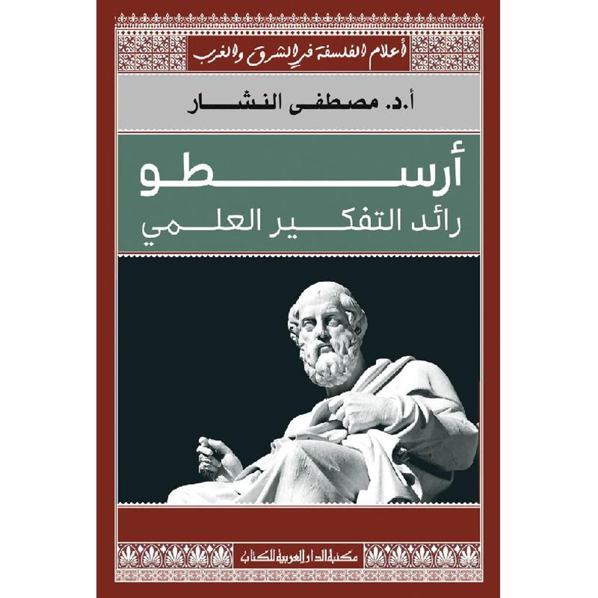 أرسطو رائد التفكير العلمي سلسلة أعلام الفلسفة في الشرق والغرب‎