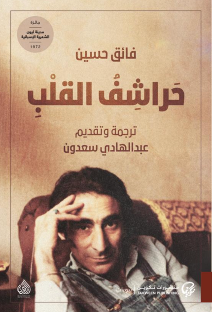 حراشف القلب