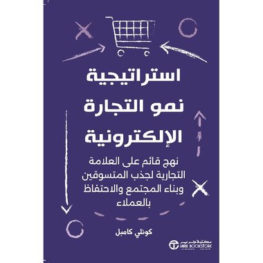 استراتيجية نمو التجارة الالكترونية نهج قائم على العلامةالتجارية‎