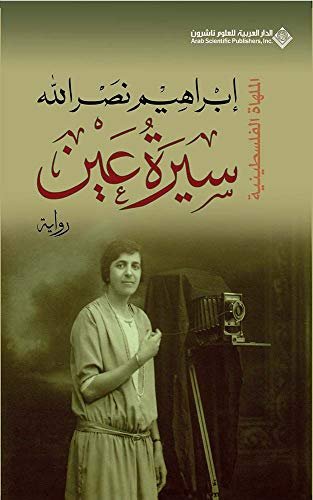 سيرة عين
