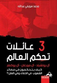 3 عائلات تحكم العالم من وراء الستار