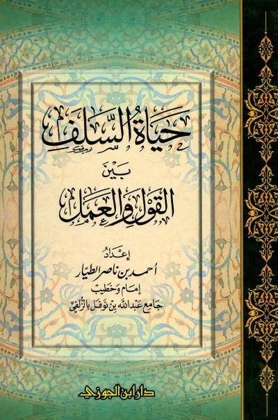 حياة السلف بين القول والعمل 1-2