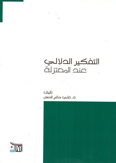 التفكير الدلالي عند المعتزلة