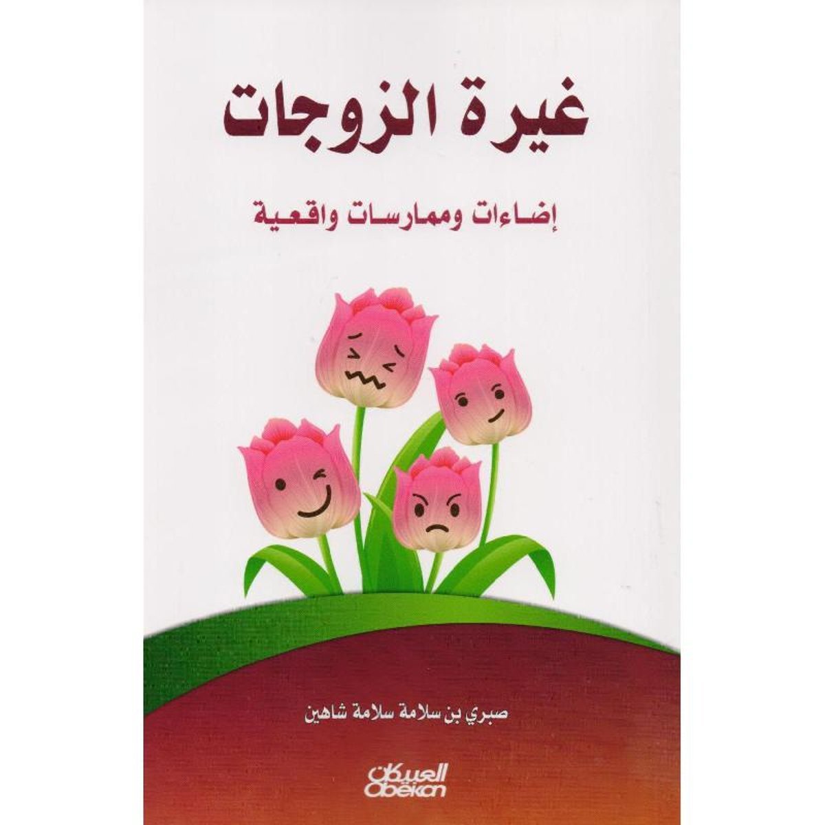 غيرة الزوجات اضاءات وممارسات واقعية‎