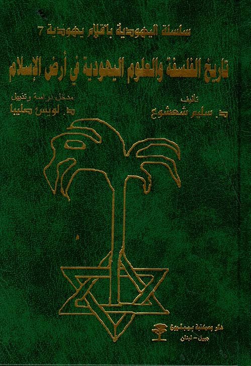 تاريخ الفلسفة والعلوم اليهودية في أرض الإسلام