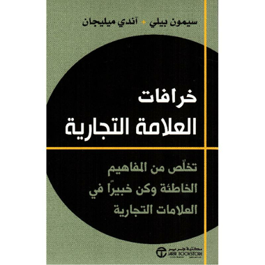 خرافات العلامة التجارية تخلص من المفاهيم الخاطئة وكن خبيرا في العلامات