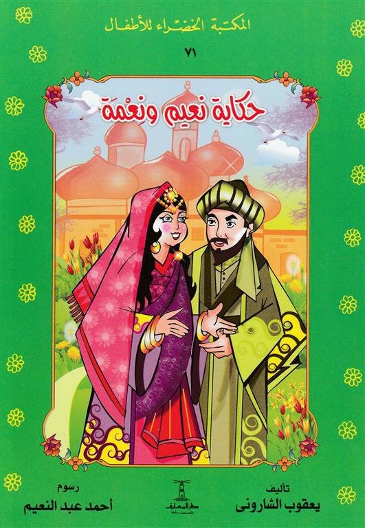 حكاية نعيم و نعمة