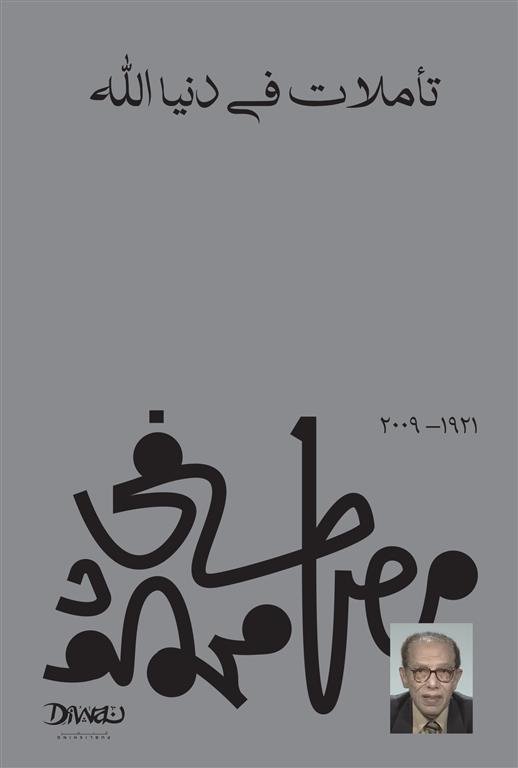 تأملات فى دنيا الله ط ديوان