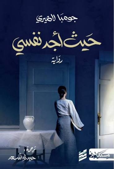 حيث أجد نفسي