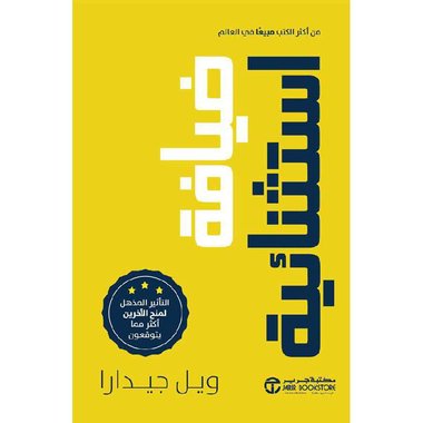 ضيافة استثنائية التأثير المذهل لمنح الاخرين أكثر مما يتوقعون‎