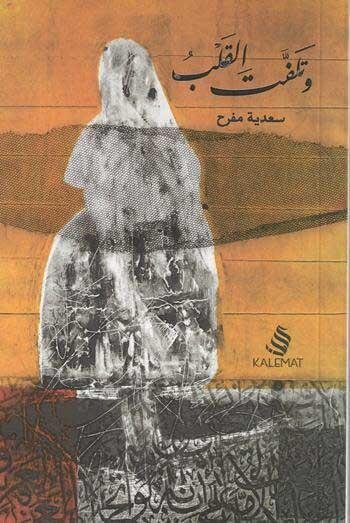 وتلفت القلب