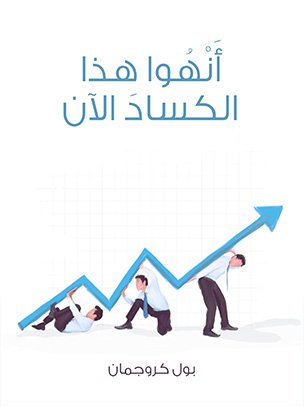 أَنْهُوا هذا الكسادَ الآن