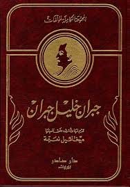 جبران خليل جبران ( المجموعة الكاملة )