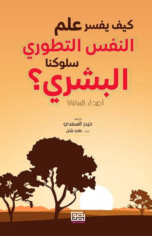 كيف يفسر علم النفس التطوري سلوكنا البشري