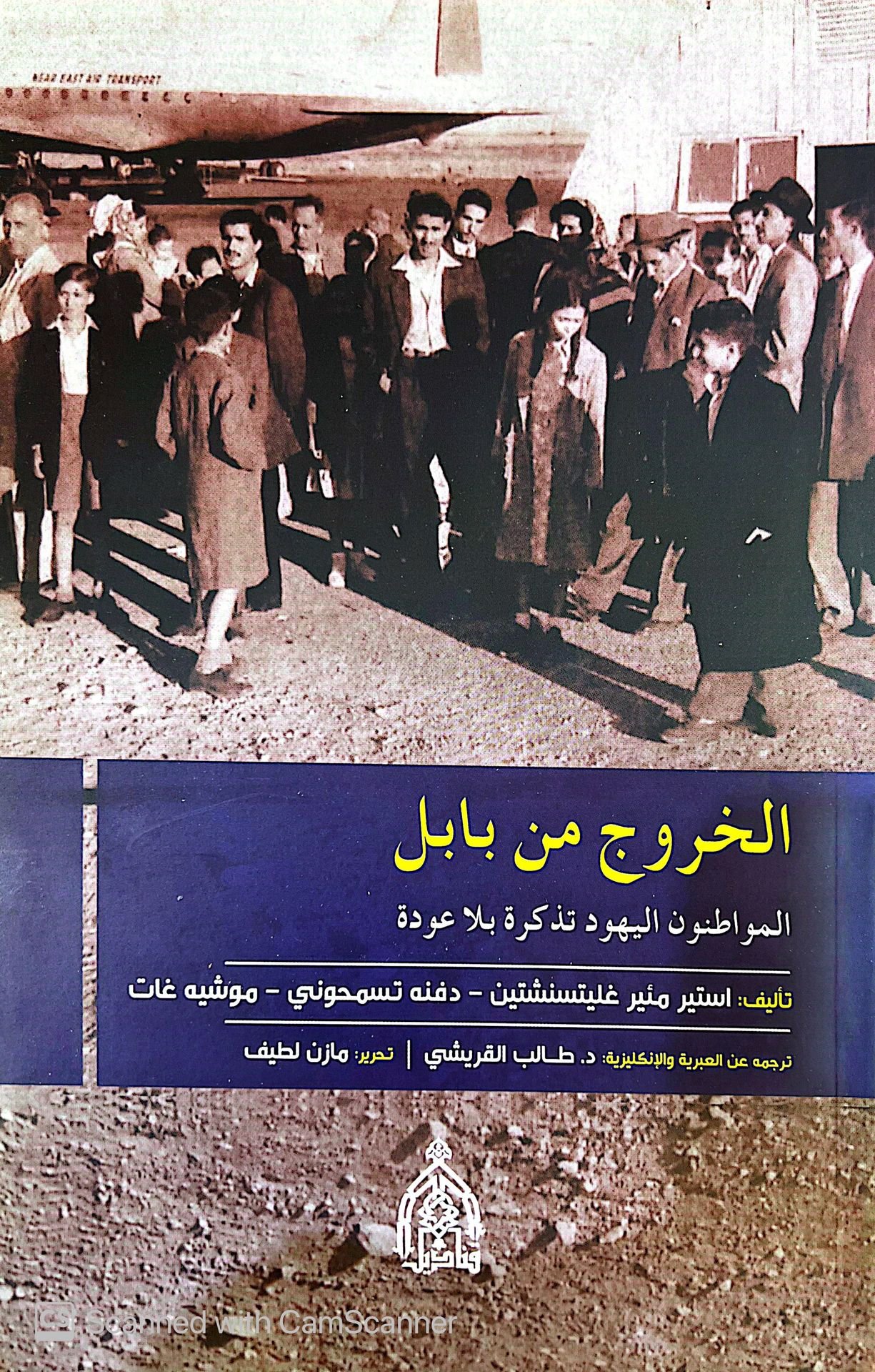 الخروج من بابل المواطنون اليهود تذكرة بلا عودة