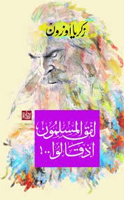 لفق المسلمون إذ قالوا ..