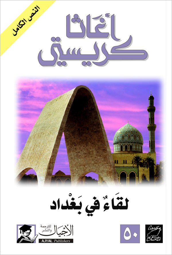 لقاء في بغداد