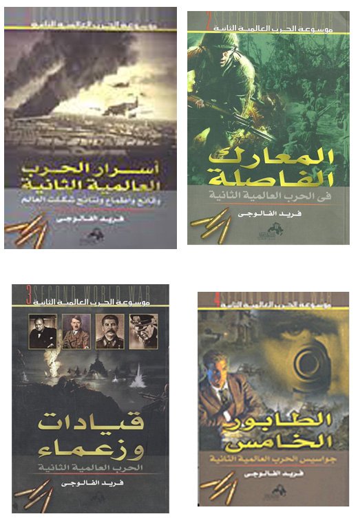 موسوعة الحرب العالمية الثانية 4 /1