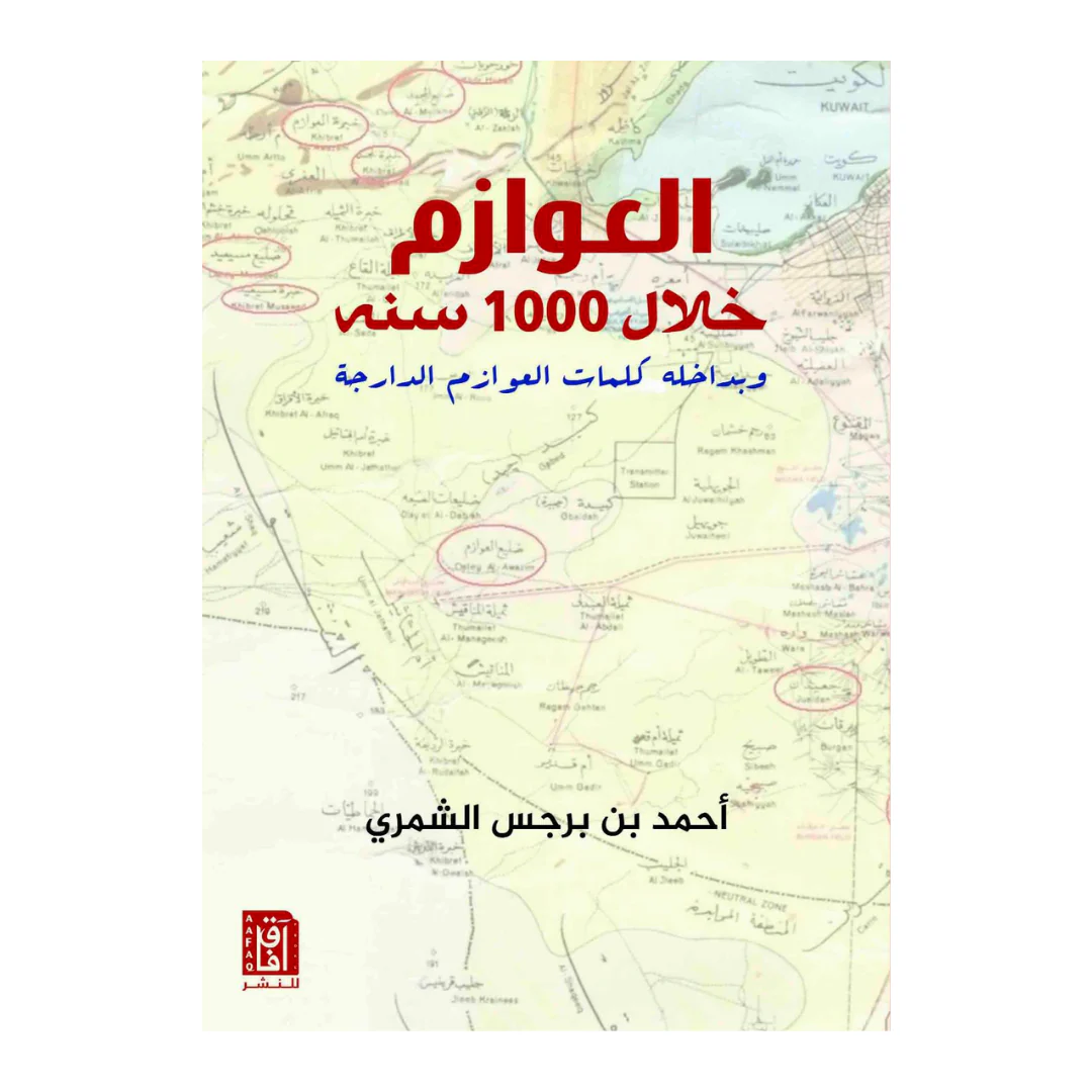 العوازم خلال 1000 سنة