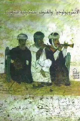 الأنثروبولوجيا والفنون التشكيلية الشعبية