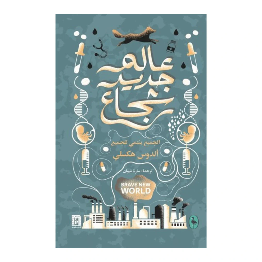 عالم جديد شجاع ط افاق