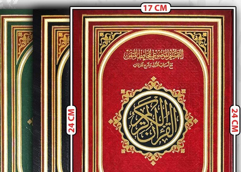 مصحف التفسير الموضوعي للحافظ المتقن