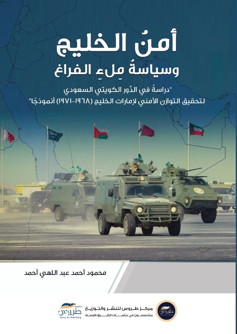 أمن الخليج وسياسة ملء الفراغ