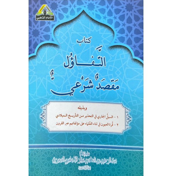 التفاؤل مقصد شرعي