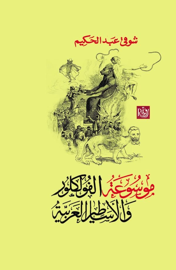 موسوعة الفولكلور والأساطير العربية