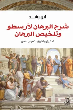 شرح البرهان لأرسطو وتلخيص البرهان ترشيح