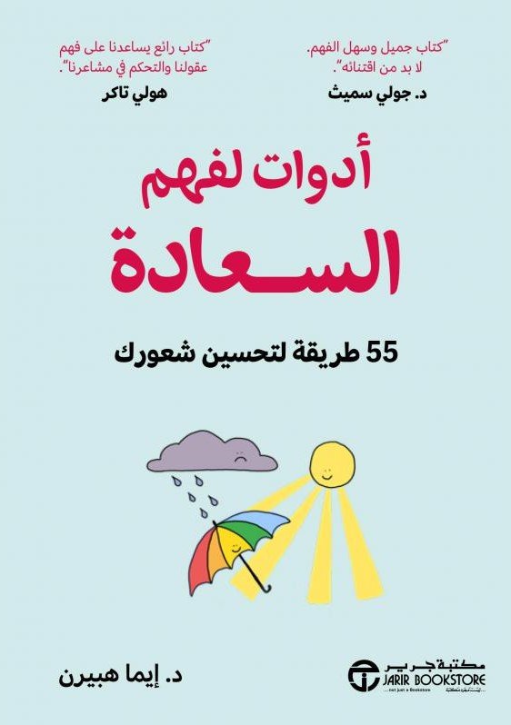 أدوات لفهم السعادة 55 طريقة لتحسين شعورك