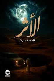 الاثر‎