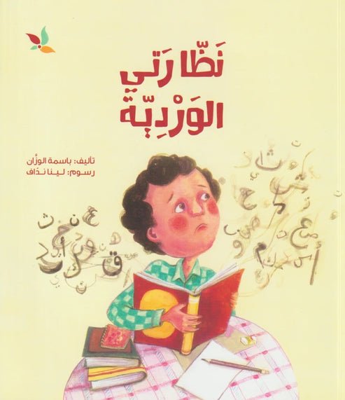 نظارتي الوردية