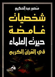 شخصيات غامضة حيرت العلماء فى القران الكريم