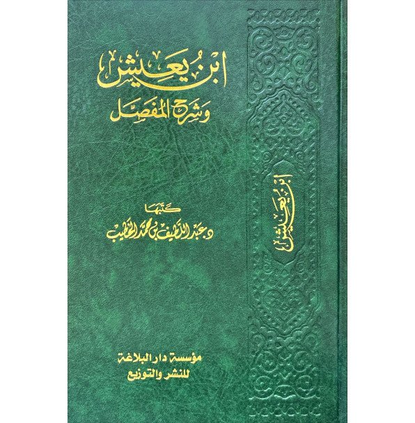 ابن يعيش وشرح المفصل