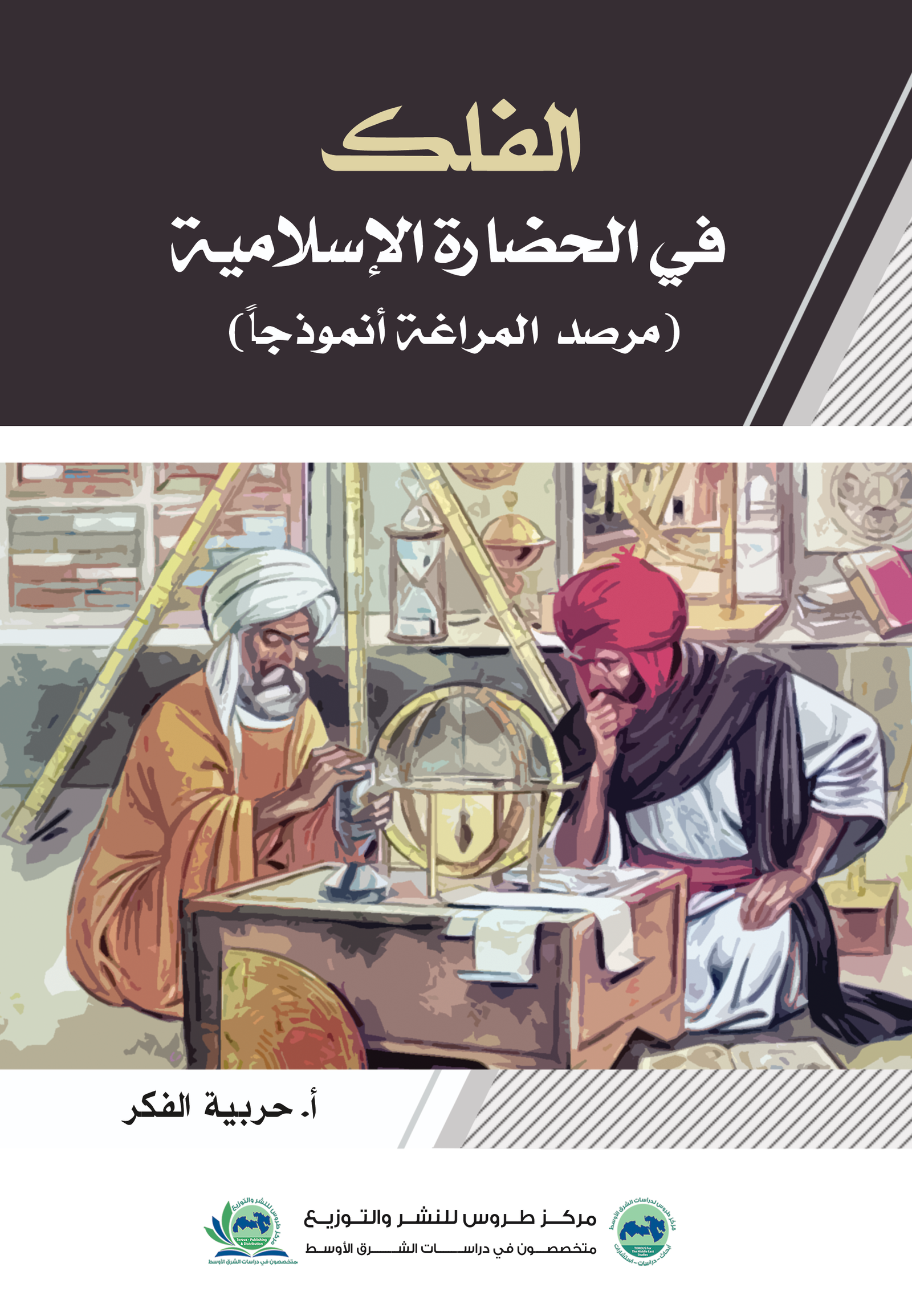 الفلك في الحضارة الإسلامية