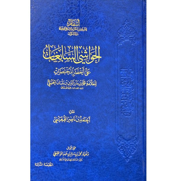 الحواشي السابغات علي اخصر المختصرات