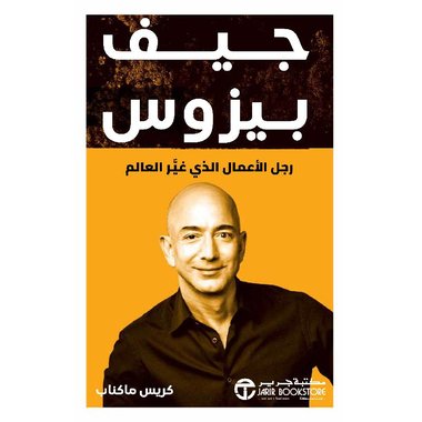 ‎جيف بيزوس رجل الاعمال الذي غير العالم‎