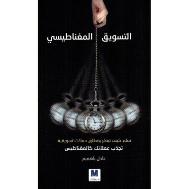 التسويق المغناطيسي‎