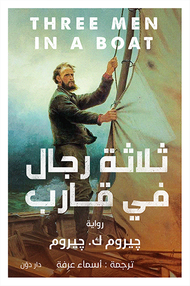 ثلاثة رجال فى قارب