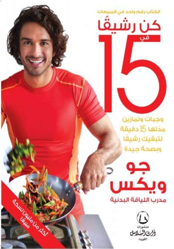 كن رشيقا في 15 يوم وجبات وتمارين