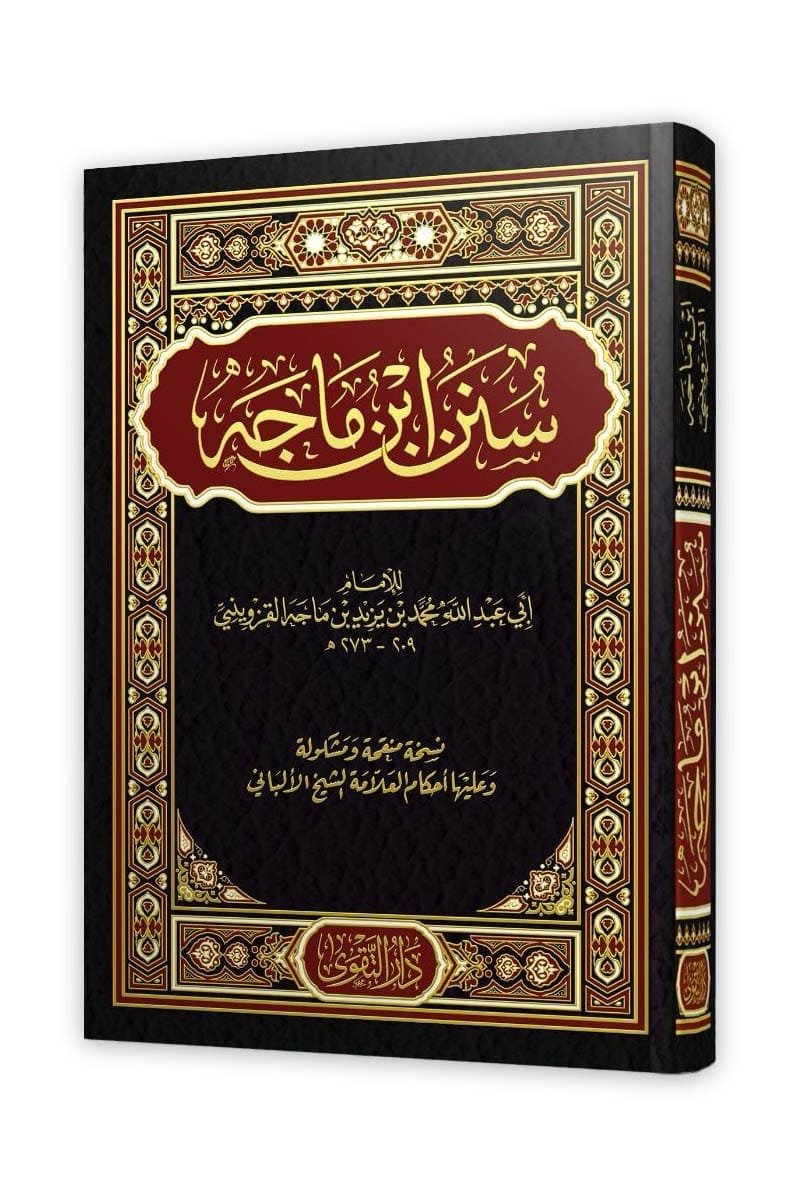 سنن بن ماجه ط التقوى