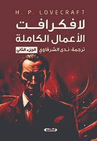 لافكرافت الاعمال الكاملة  ج2
