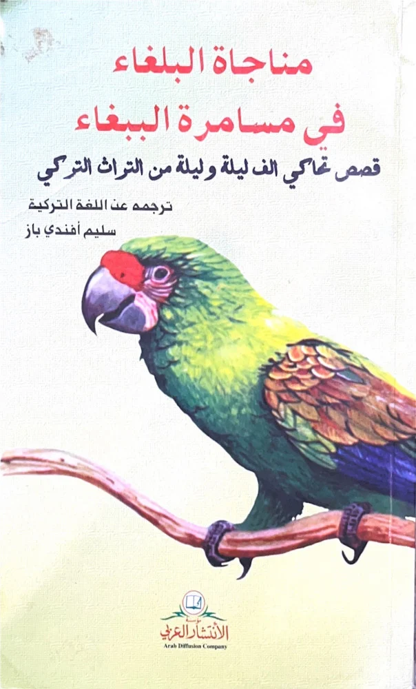 مناجاة البلغاء في مسامرة الببغاء