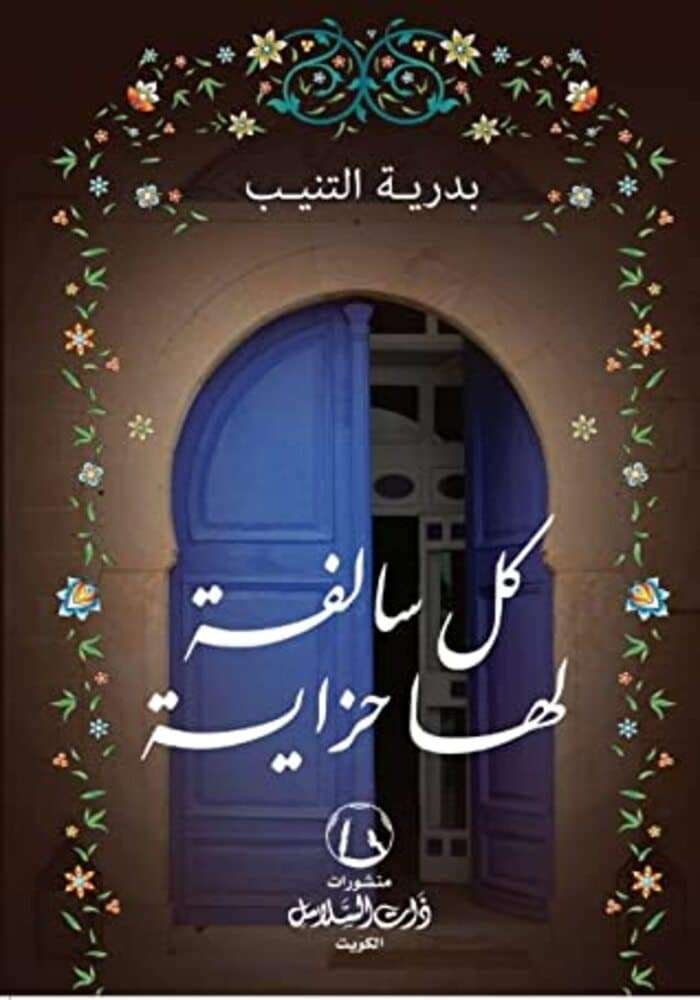 كل سالفه لها حزاية